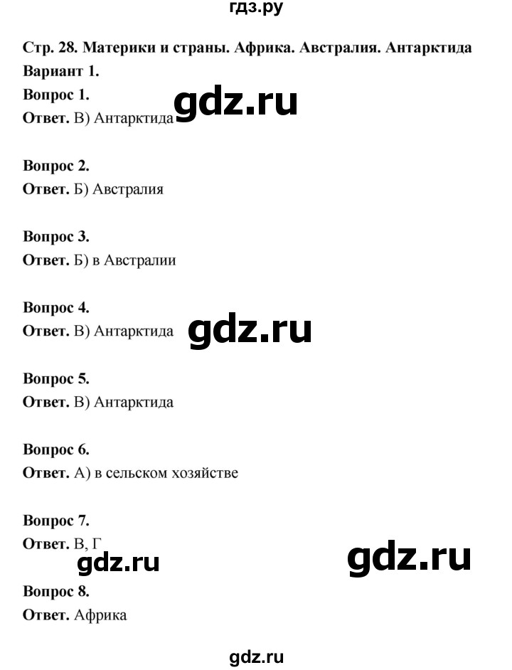 ГДЗ по географии 7 класс  Бондарева проверочные работы (Алексеев)  материки и страны Африка, Австралия, Антарктида (вариант) - 1, Решебник