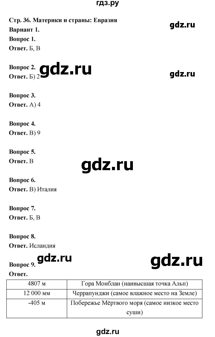 ГДЗ по географии 7 класс  Бондарева проверочные работы (Алексеев)  материки и страны Евразия (вариант) - 1, Решебник