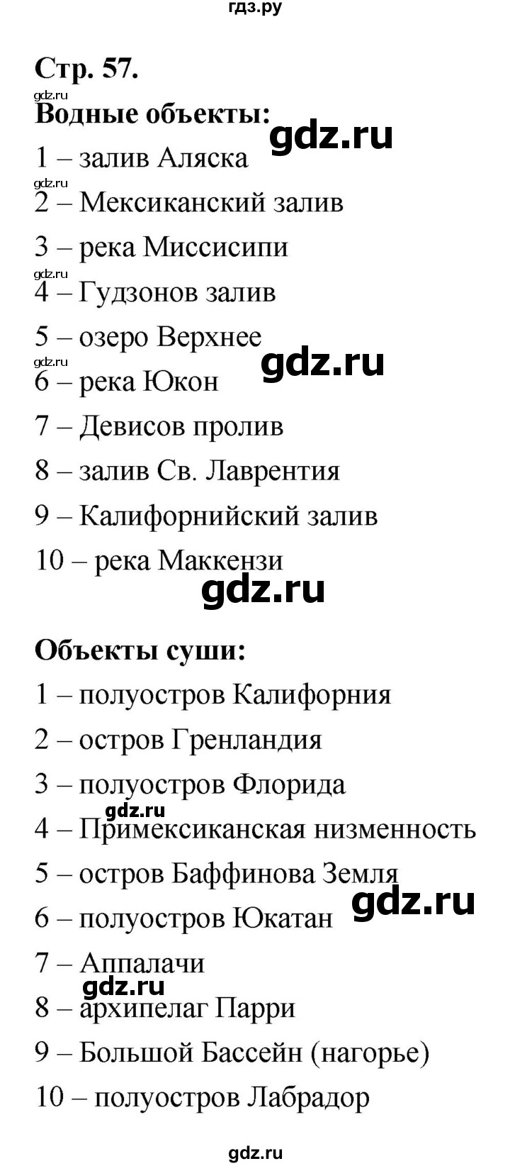 ГДЗ по географии 7 класс  Бондарева проверочные работы (Алексеев)  приложение (вариант) - 57, Решебник