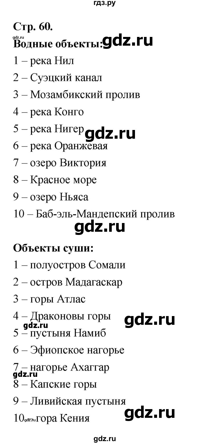 ГДЗ по географии 7 класс  Бондарева проверочные работы (Алексеев)  приложение (вариант) - 60, Решебник