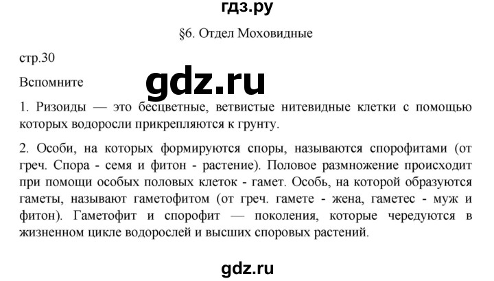 ГДЗ по биологии 7 класс Пасечник  Базовый уровень §6 - стр. 30, Решебник