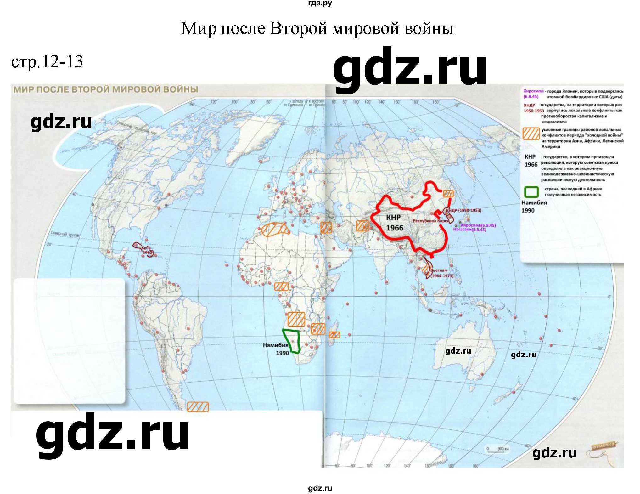 ГДЗ по истории 10‐11 класс Тороп контурные карты Новейшая история (Сороко-Цюпа)  страница - 12-13, Решебник