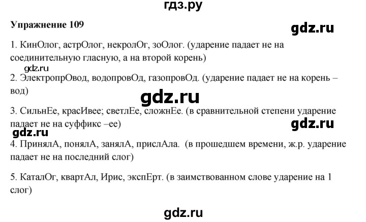 ГДЗ по русскому языку 10‐11 класс Александрова  Базовый уровень 10 класс - 109, Решебник
