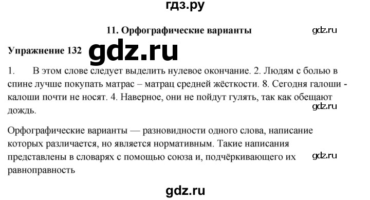 ГДЗ по русскому языку 10‐11 класс Александрова  Базовый уровень 10 класс - 132, Решебник