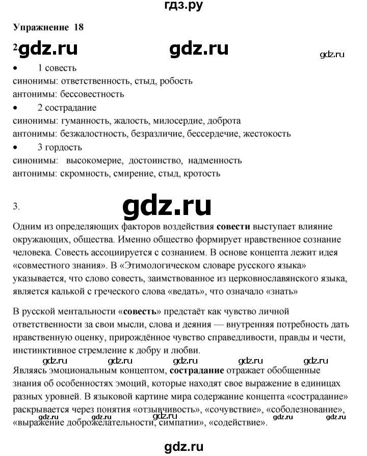 ГДЗ по русскому языку 10‐11 класс Александрова  Базовый уровень 10 класс - 18, Решебник