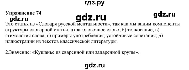ГДЗ по русскому языку 10‐11 класс Александрова  Базовый уровень 10 класс - 74, Решебник