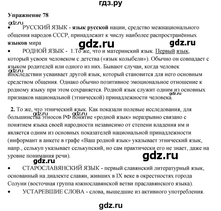 ГДЗ по русскому языку 10‐11 класс Александрова  Базовый уровень 10 класс - 78, Решебник