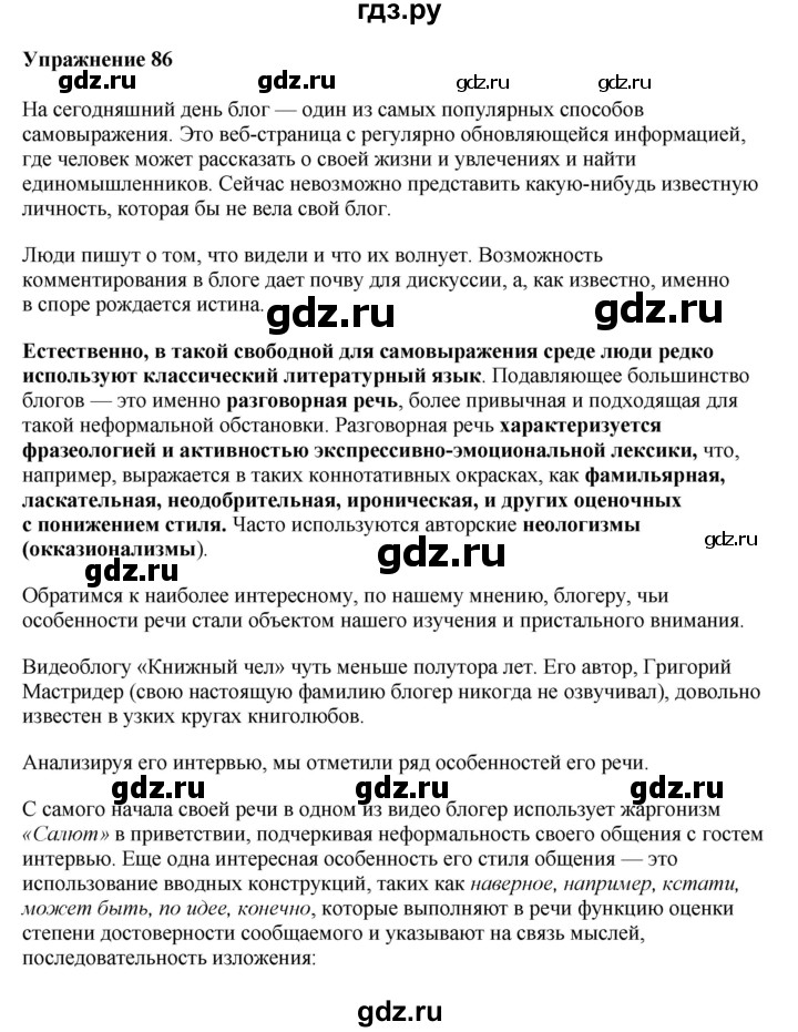 ГДЗ по русскому языку 10‐11 класс Александрова  Базовый уровень 10 класс - 86, Решебник