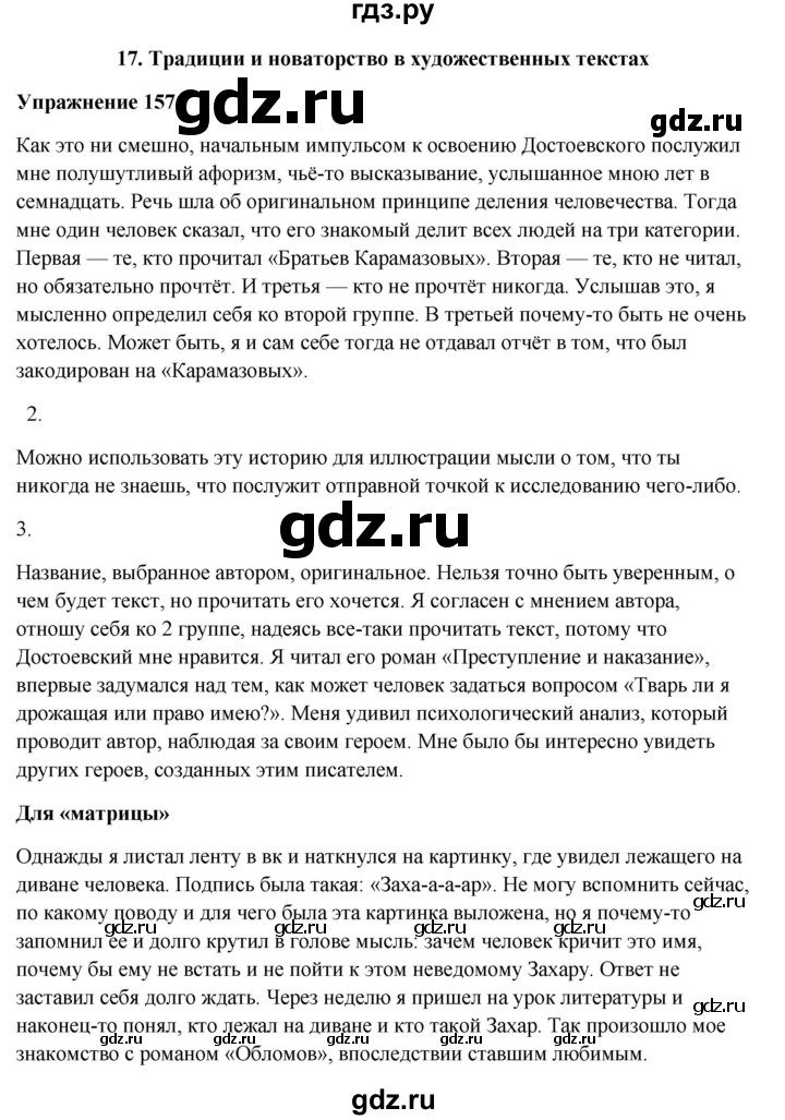 ГДЗ по русскому языку 10‐11 класс Александрова  Базовый уровень 11 класс - 157, Решебник