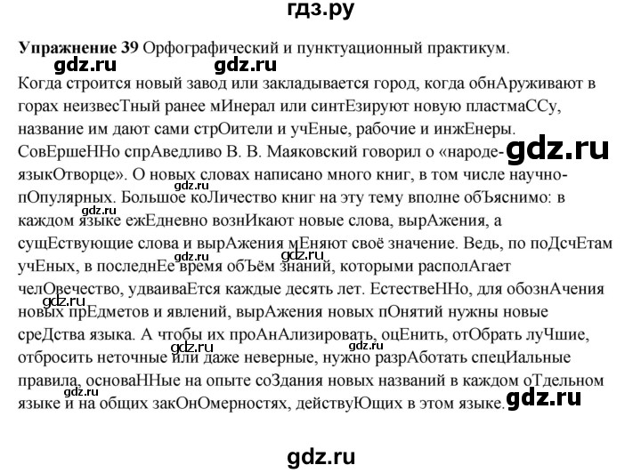 ГДЗ по русскому языку 10‐11 класс Александрова  Базовый уровень 11 класс - 39, Решебник