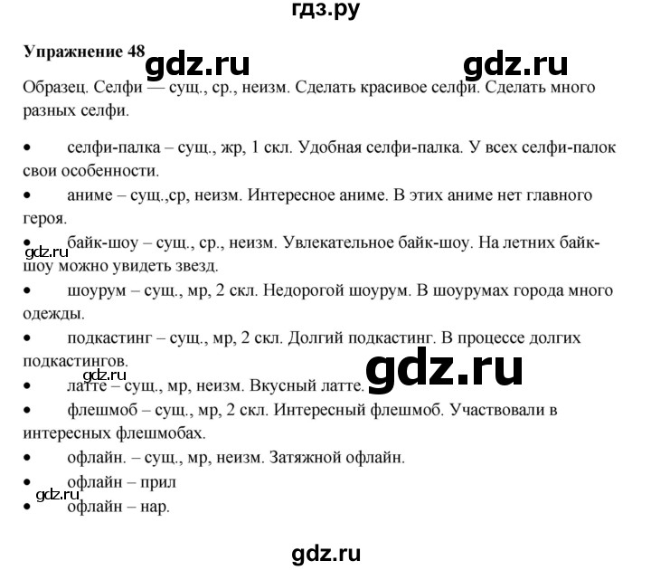 ГДЗ по русскому языку 10‐11 класс Александрова  Базовый уровень 11 класс - 48, Решебник