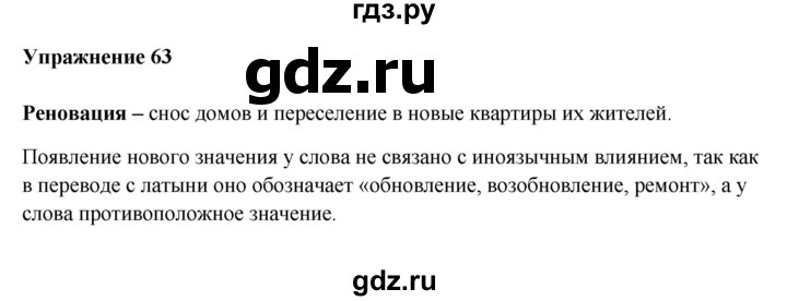 ГДЗ по русскому языку 10‐11 класс Александрова  Базовый уровень 11 класс - 63, Решебник