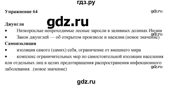 ГДЗ по русскому языку 10‐11 класс Александрова  Базовый уровень 11 класс - 64, Решебник