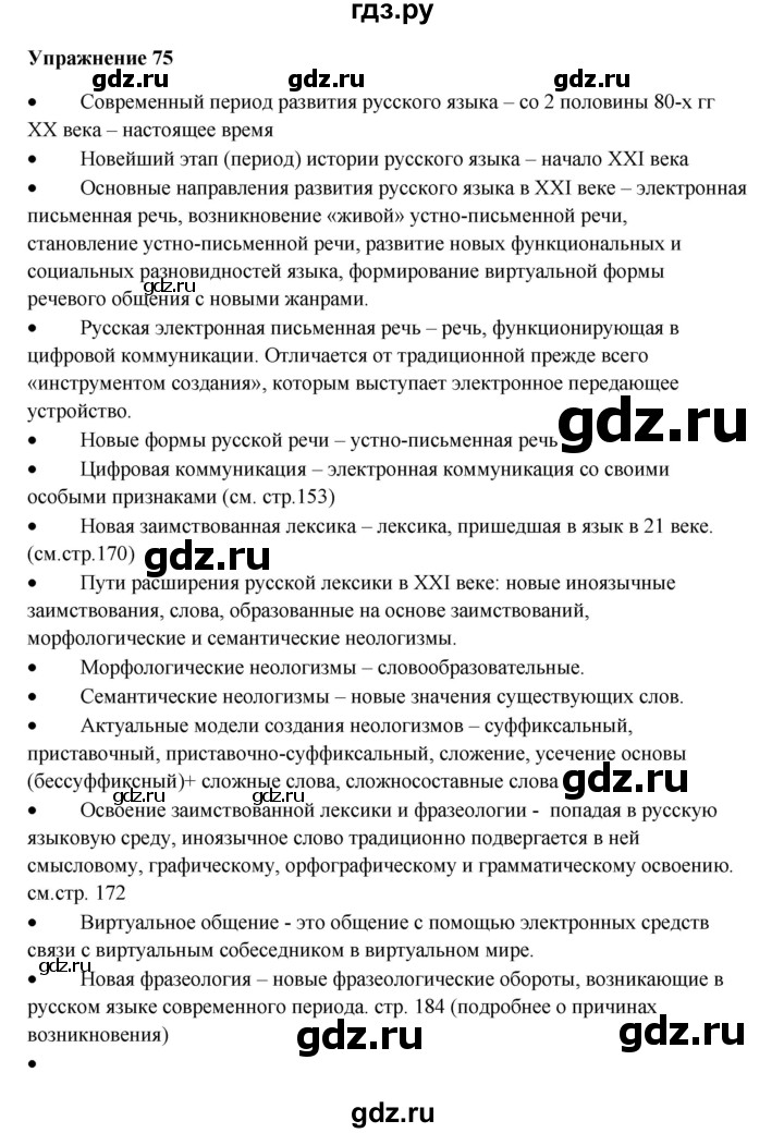 ГДЗ по русскому языку 10‐11 класс Александрова  Базовый уровень 11 класс - 75, Решебник
