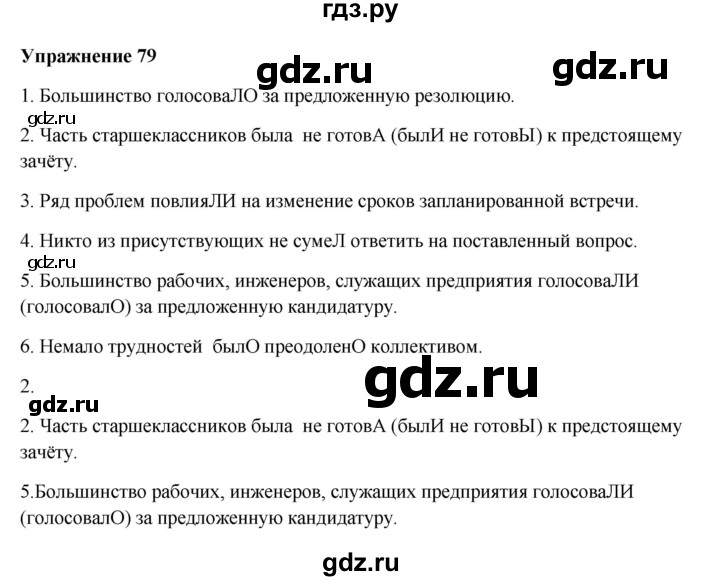 ГДЗ по русскому языку 10‐11 класс Александрова  Базовый уровень 11 класс - 79, Решебник