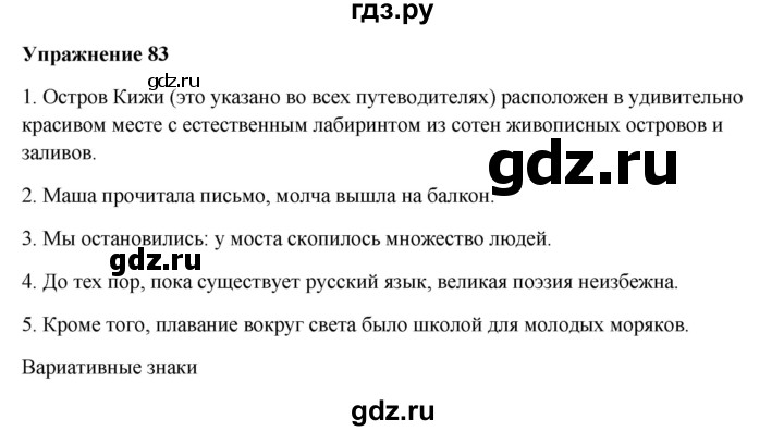 ГДЗ по русскому языку 10‐11 класс Александрова  Базовый уровень 11 класс - 83, Решебник