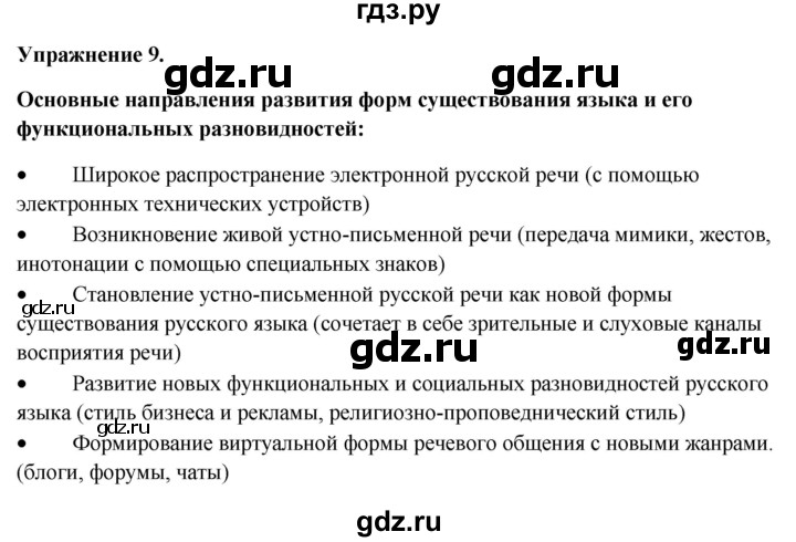 ГДЗ по русскому языку 10‐11 класс Александрова  Базовый уровень 11 класс - 9, Решебник