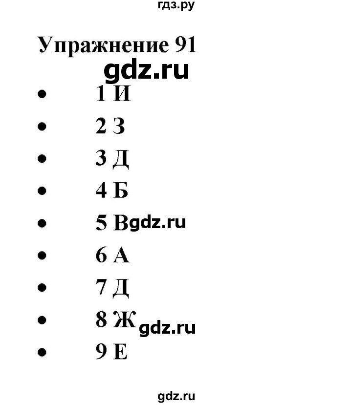 ГДЗ по русскому языку 10‐11 класс Александрова  Базовый уровень 11 класс - 91, Решебник
