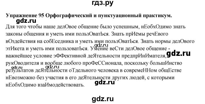 ГДЗ по русскому языку 10‐11 класс Александрова  Базовый уровень 11 класс - 95, Решебник