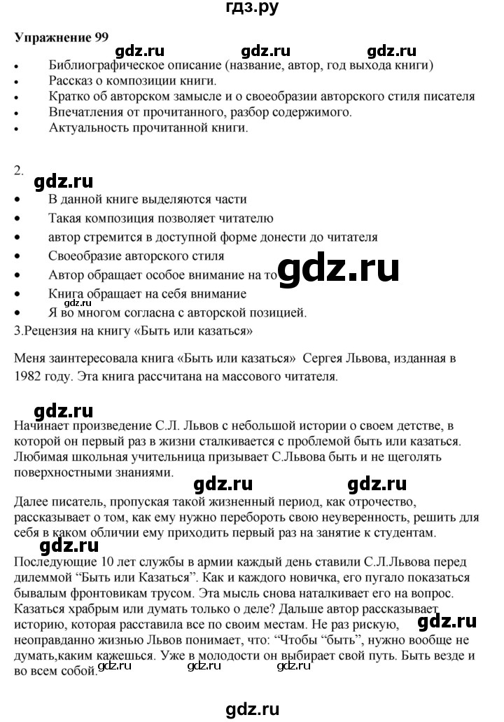 ГДЗ по русскому языку 10‐11 класс Александрова  Базовый уровень 11 класс - 99, Решебник