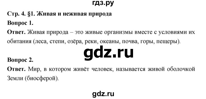 ГДЗ по биологии 5 класс  Пономарева  Базовый уровень параграф 1 (страница) - 4, Решебник