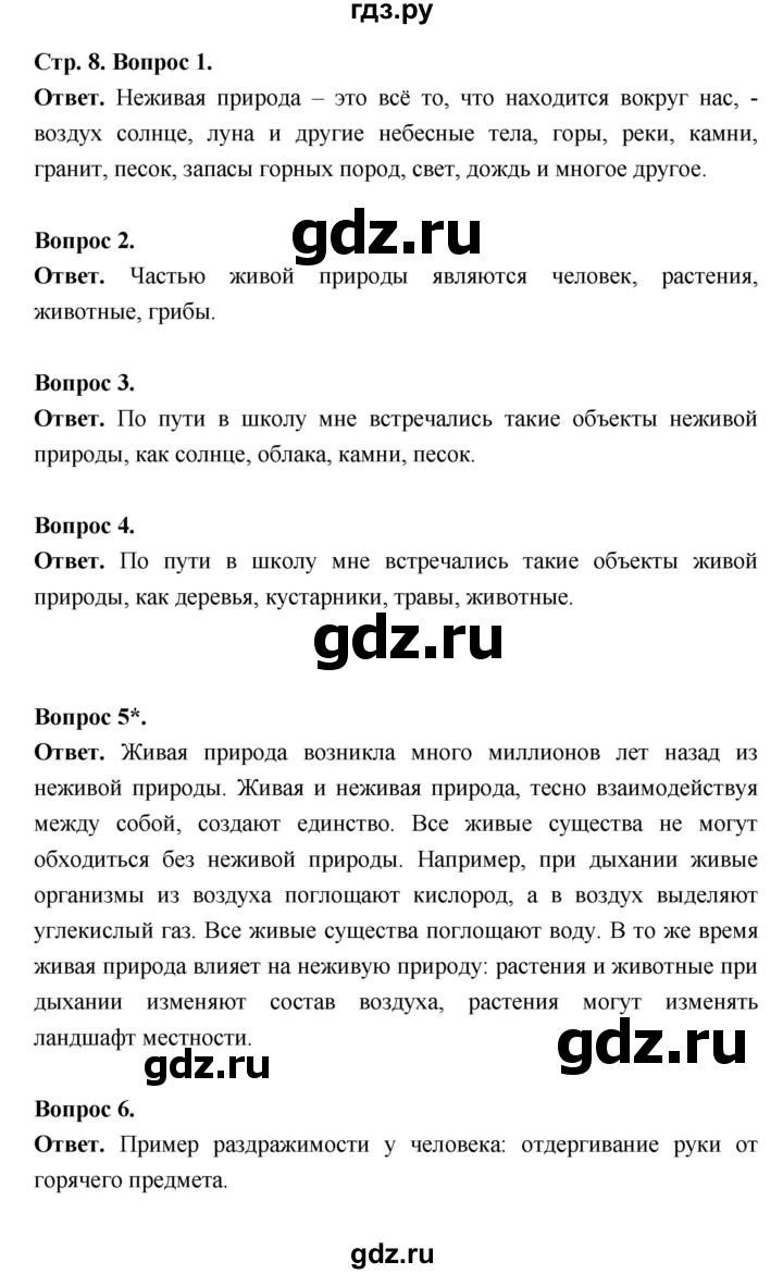 ГДЗ по биологии 5 класс  Пономарева  Базовый уровень параграф 1 (страница) - 8, Решебник