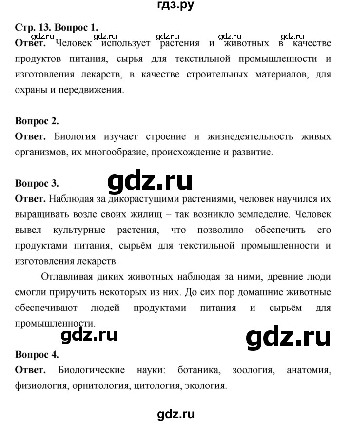 ГДЗ по биологии 5 класс  Пономарева  Базовый уровень параграф 2 (страница) - 13, Решебник