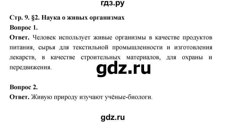 ГДЗ по биологии 5 класс  Пономарева  Базовый уровень параграф 2 (страница) - 9, Решебник