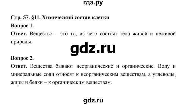 ГДЗ по биологии 5 класс  Пономарева  Базовый уровень параграф 11 (страница) - 57, Решебник