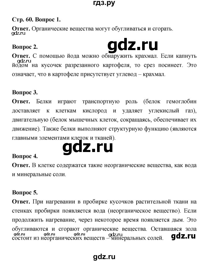 ГДЗ по биологии 5 класс  Пономарева  Базовый уровень параграф 11 (страница) - 60, Решебник