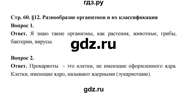 ГДЗ по биологии 5 класс  Пономарева  Базовый уровень параграф 12 (страница) - 60, Решебник