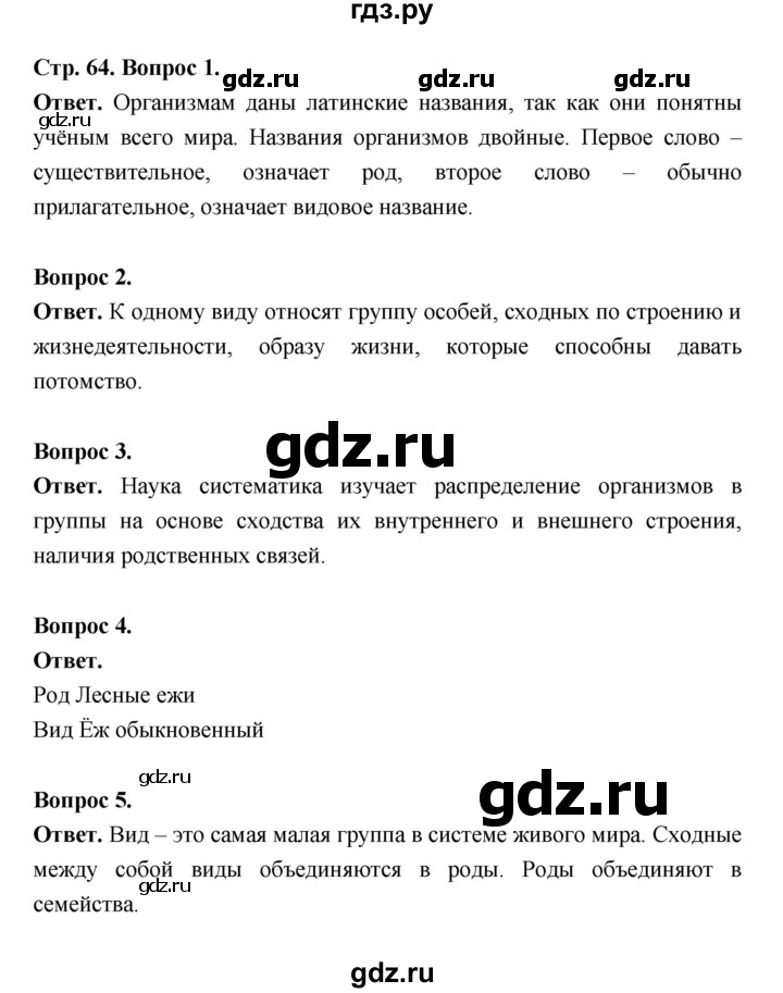 ГДЗ по биологии 5 класс  Пономарева  Базовый уровень параграф 12 (страница) - 64, Решебник