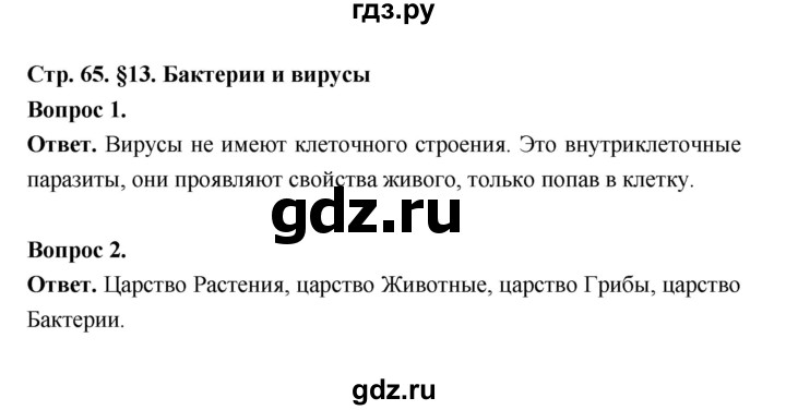 ГДЗ по биологии 5 класс  Пономарева  Базовый уровень параграф 13 (страница) - 65, Решебник