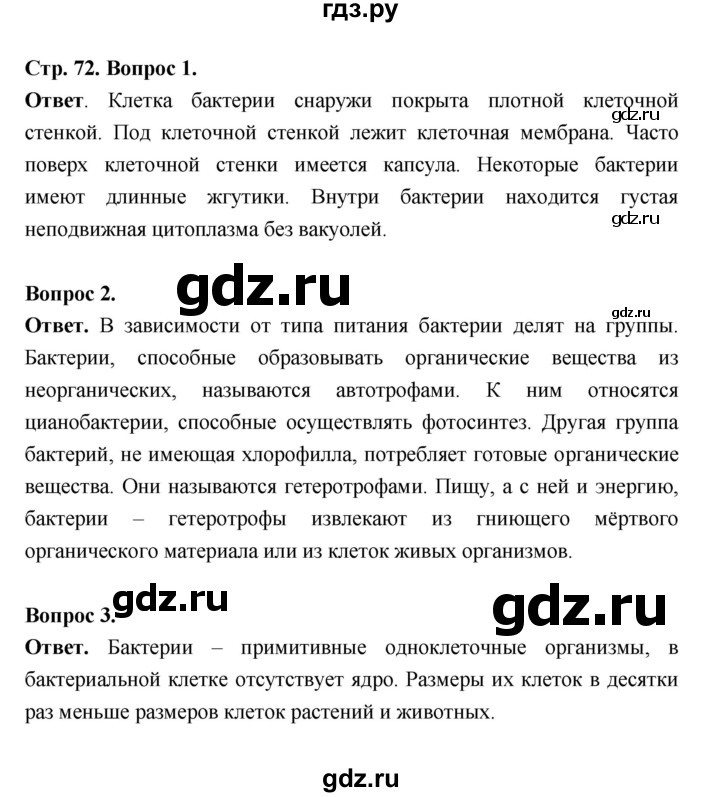 ГДЗ по биологии 5 класс  Пономарева  Базовый уровень параграф 13 (страница) - 72, Решебник