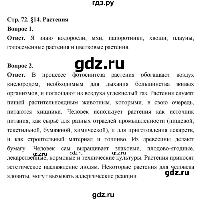 ГДЗ по биологии 5 класс  Пономарева  Базовый уровень параграф 14 (страница) - 72, Решебник