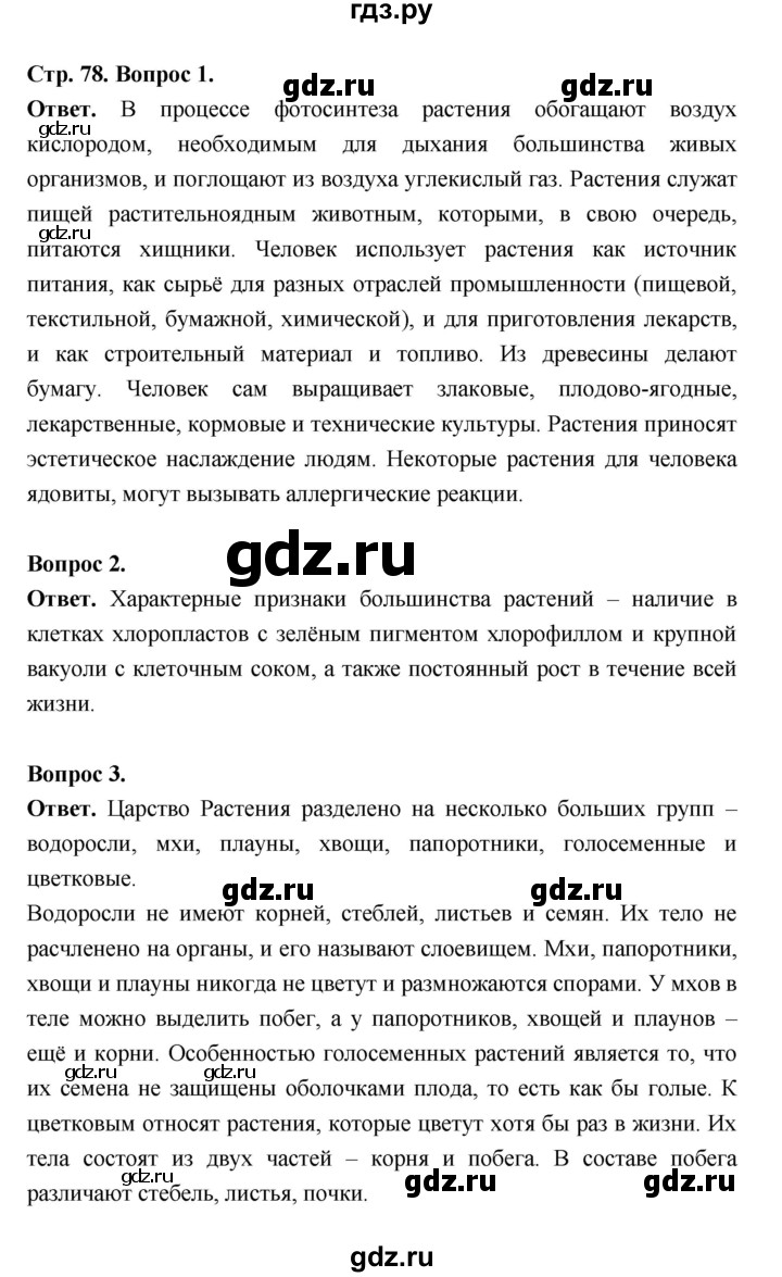 ГДЗ по биологии 5 класс  Пономарева  Базовый уровень параграф 14 (страница) - 78, Решебник