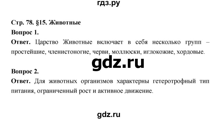 ГДЗ по биологии 5 класс  Пономарева  Базовый уровень параграф 15 (страница) - 78, Решебник