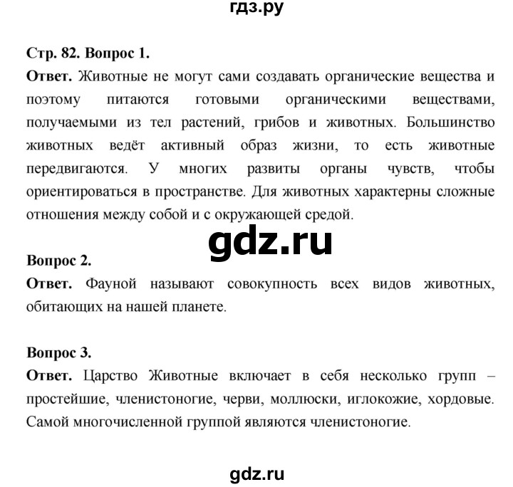 ГДЗ по биологии 5 класс  Пономарева  Базовый уровень параграф 15 (страница) - 82, Решебник