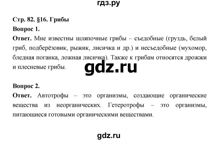 ГДЗ по биологии 5 класс  Пономарева  Базовый уровень параграф 16 (страница) - 82, Решебник