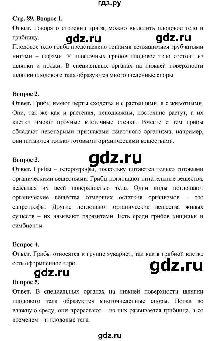 ГДЗ по биологии 5 класс  Пономарева  Базовый уровень параграф 16 (страница) - 89, Решебник