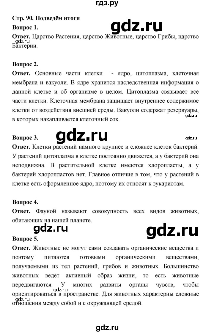 ГДЗ по биологии 5 класс  Пономарева  Базовый уровень параграф 16 (страница) - 90, Решебник