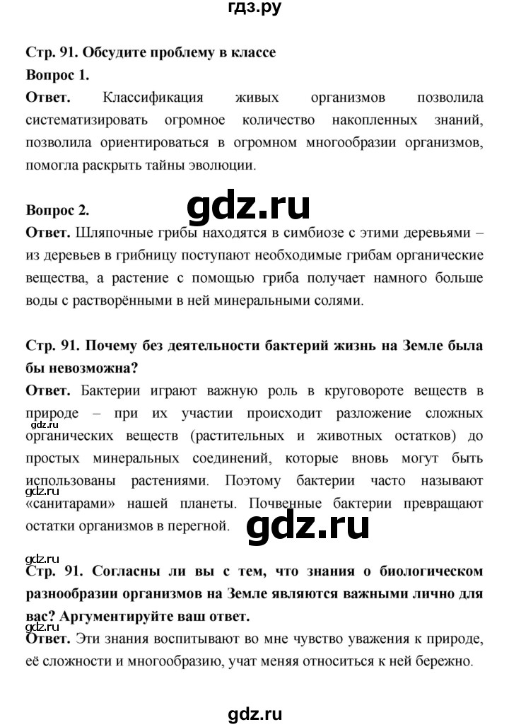 ГДЗ по биологии 5 класс  Пономарева  Базовый уровень параграф 16 (страница) - 91, Решебник