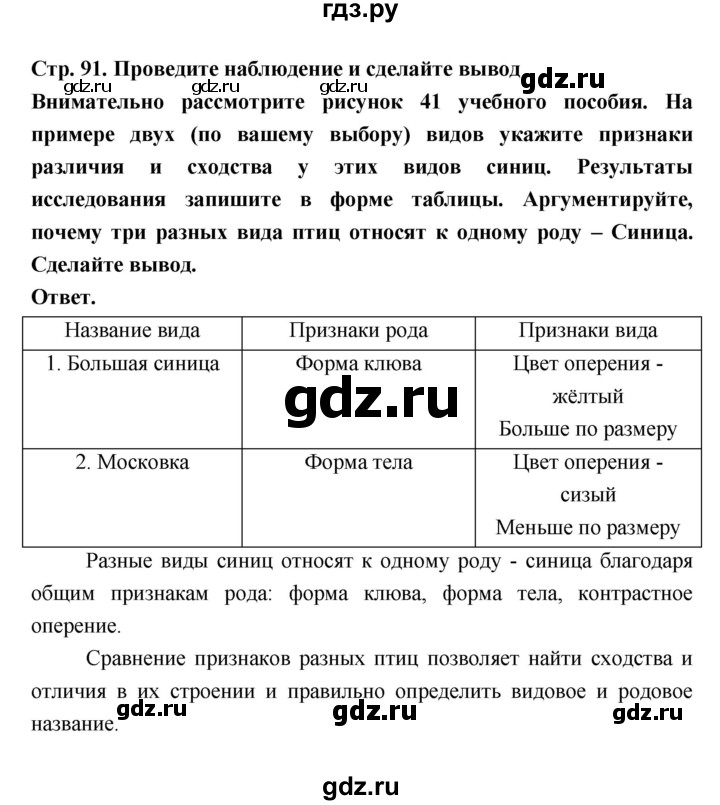 ГДЗ по биологии 5 класс  Пономарева  Базовый уровень параграф 16 (страница) - 91, Решебник