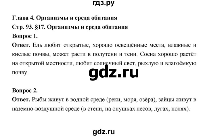 ГДЗ по биологии 5 класс  Пономарева  Базовый уровень параграф 17 (страница) - 93, Решебник