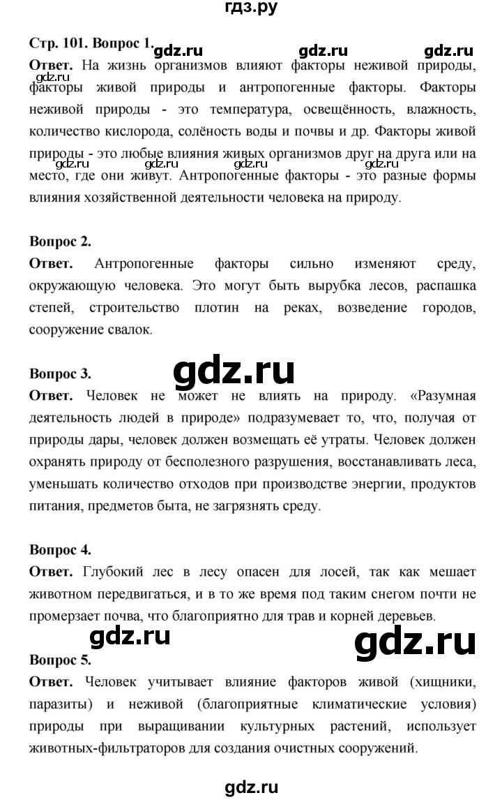 ГДЗ по биологии 5 класс  Пономарева  Базовый уровень параграф 18 (страница) - 101, Решебник