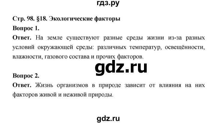 ГДЗ по биологии 5 класс  Пономарева  Базовый уровень параграф 18 (страница) - 98, Решебник