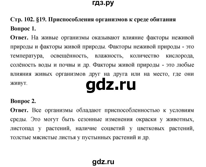 ГДЗ по биологии 5 класс  Пономарева  Базовый уровень параграф 19 (страница) - 102, Решебник