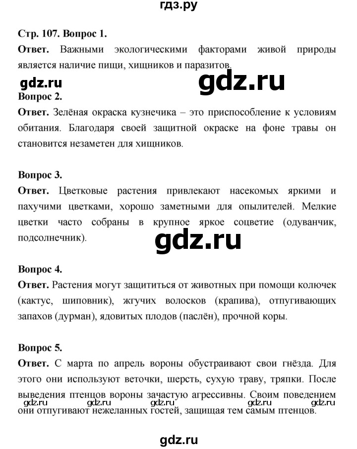 ГДЗ по биологии 5 класс  Пономарева  Базовый уровень параграф 19 (страница) - 107, Решебник