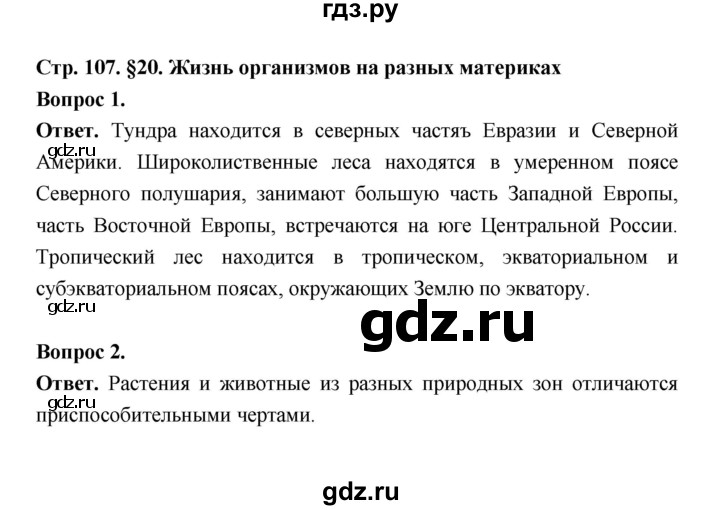 ГДЗ по биологии 5 класс  Пономарева  Базовый уровень параграф 20 (страница) - 107, Решебник