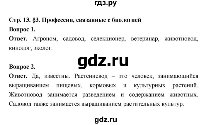 ГДЗ по биологии 5 класс  Пономарева  Базовый уровень параграф 3 (страница) - 13, Решебник